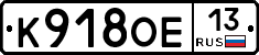 К918ОЕ13 - 