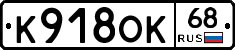 К918ОК68 - 