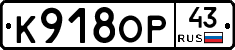 К918ОР43 - 