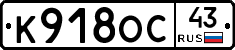 К918ОС43 - 
