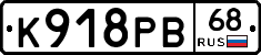 К918РВ68 - 
