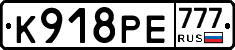 К918РЕ777 - 