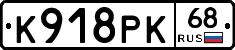 К918РК68 - 