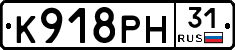 К918РН31 - 
