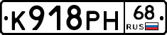 К918РН68 - 