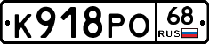 К918РО68 - 