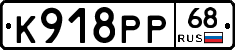 К918РР68 - 