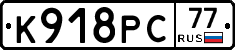 К918РС77 - 
