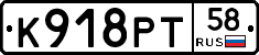 К918РТ58 - 