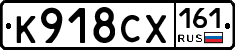 К918СХ161 - 