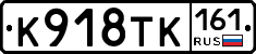 К918ТК161 - 