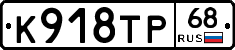 К918ТР68 - 