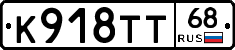 К918ТТ68 - 