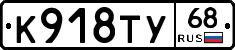 К918ТУ68 - 