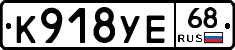 К918УЕ68 - 