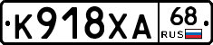 К918ХА68 - 