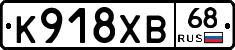 К918ХВ68 - 