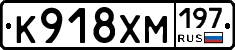 К918ХМ197 - 