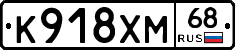 К918ХМ68 - 