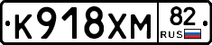 К918ХМ82 - 