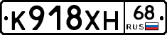 К918ХН68 - 
