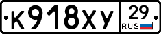 К918ХУ29 - 