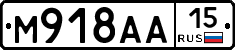 М918АА15 - 