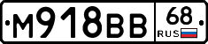 М918ВВ68 - 
