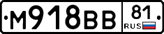 М918ВВ81 - 