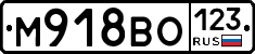 М918ВО123 - 
