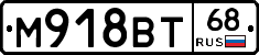 М918ВТ68 - 