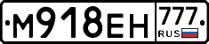 М918ЕН777 - 