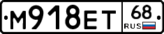 М918ЕТ68 - 