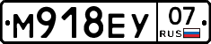 М918ЕУ07 - 