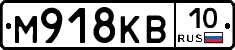 М918КВ10 - 
