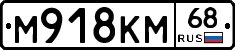 М918КМ68 - 