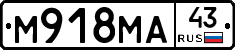 М918МА43 - 