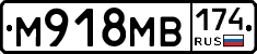 М918МВ174 - 