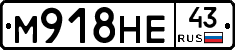 М918НЕ43 - 