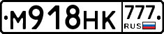 М918НК777 - 