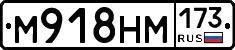 М918НМ173 - 