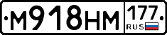 М918НМ177 - 