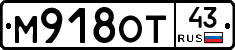 М918ОТ43 - 