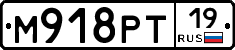 М918РТ19 - 