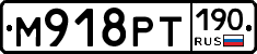 М918РТ190 - 
