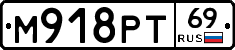 М918РТ69 - 