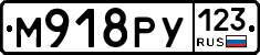 М918РУ123 - 