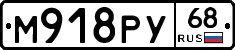 М918РУ68 - 