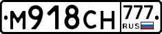 М918СН777 - 