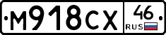 М918СХ46 - 